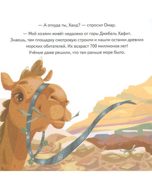 Верблюжонок Омар и его мечта