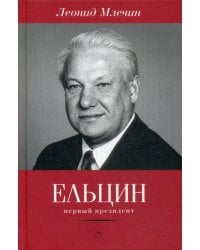 Ельцин. Первый президент