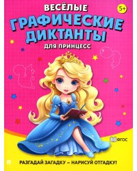 Веселые графические диктанты. Для принцесс