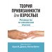 Теория привязанности для взрослых. Руководство по клинической практике