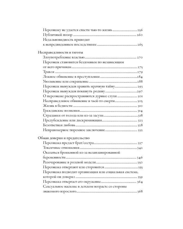 Тезаурус эмоциональных травм. Руководство для писателей и сценаристов