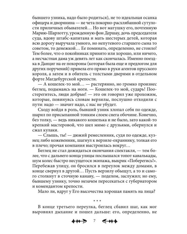 Положитесь на меня, мадам!