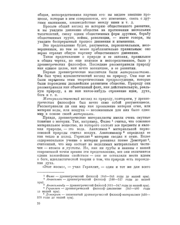 Материалистическая диалектика: Популярный очерк основных законов материалистической диалектики. Изд.стер