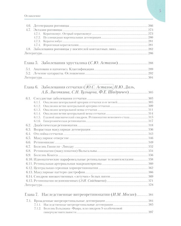 Руководство по клинической офтальмологии. 2-е изд., перераб. и доп