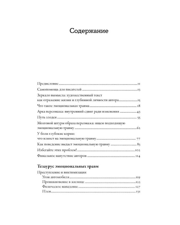 Тезаурус эмоциональных травм. Руководство для писателей и сценаристов