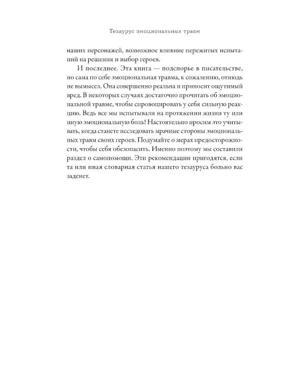 Тезаурус эмоциональных травм. Руководство для писателей и сценаристов