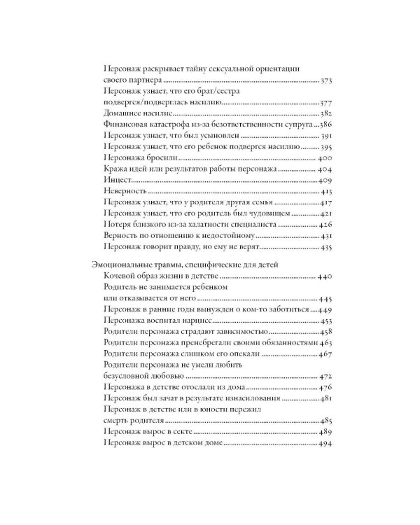 Тезаурус эмоциональных травм. Руководство для писателей и сценаристов