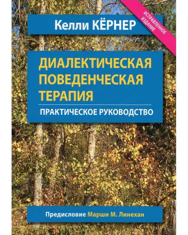 Диалектическая поведенческая терапия. Практическое руководство