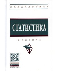 Статистика: Учебник. 4-е изд., перераб. и доп
