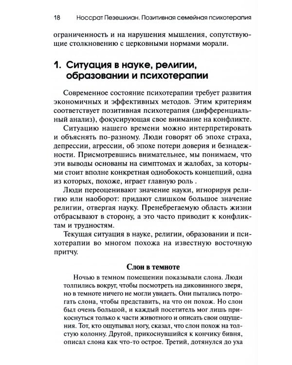 Позитивная семейная психотерапия