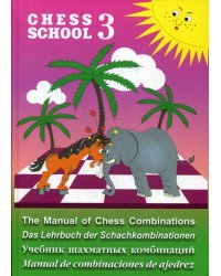 Chess school 3. Учебник шахматных комбинаций