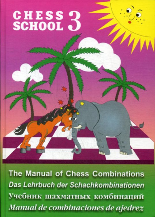 Chess school 3. Учебник шахматных комбинаций