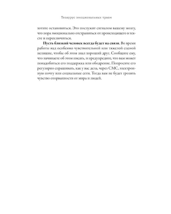Тезаурус эмоциональных травм. Руководство для писателей и сценаристов