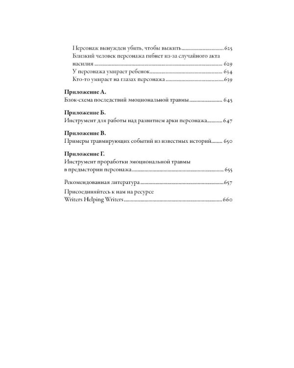 Тезаурус эмоциональных травм. Руководство для писателей и сценаристов