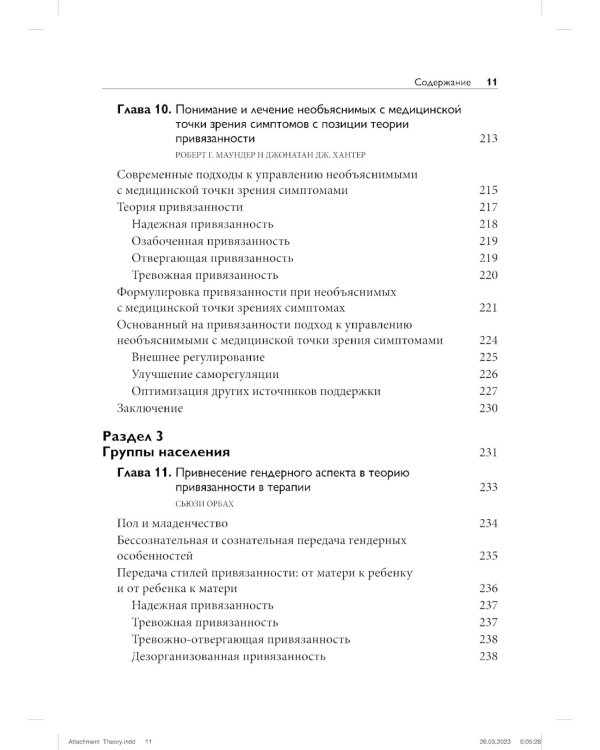 Теория привязанности для взрослых. Руководство по клинической практике