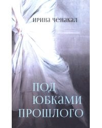 Под юбками прошлого