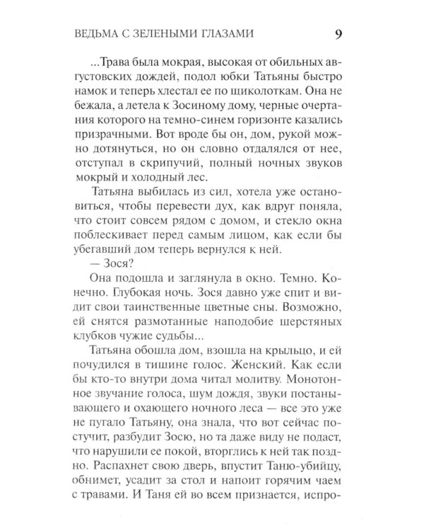Ведьма с зелеными глазами: роман