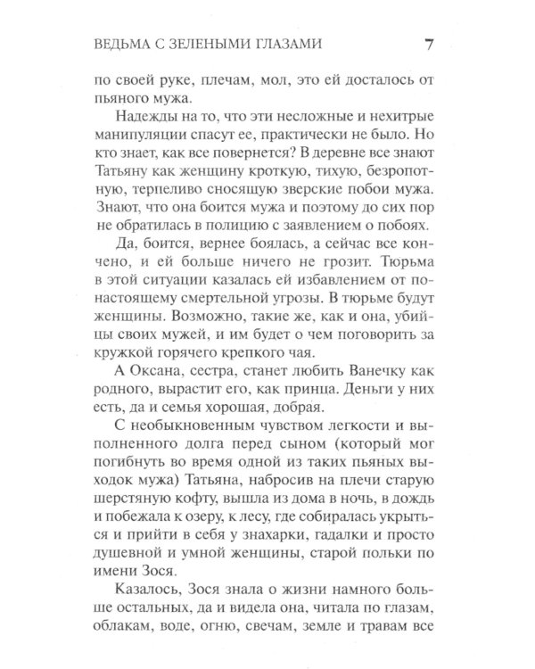 Ведьма с зелеными глазами: роман