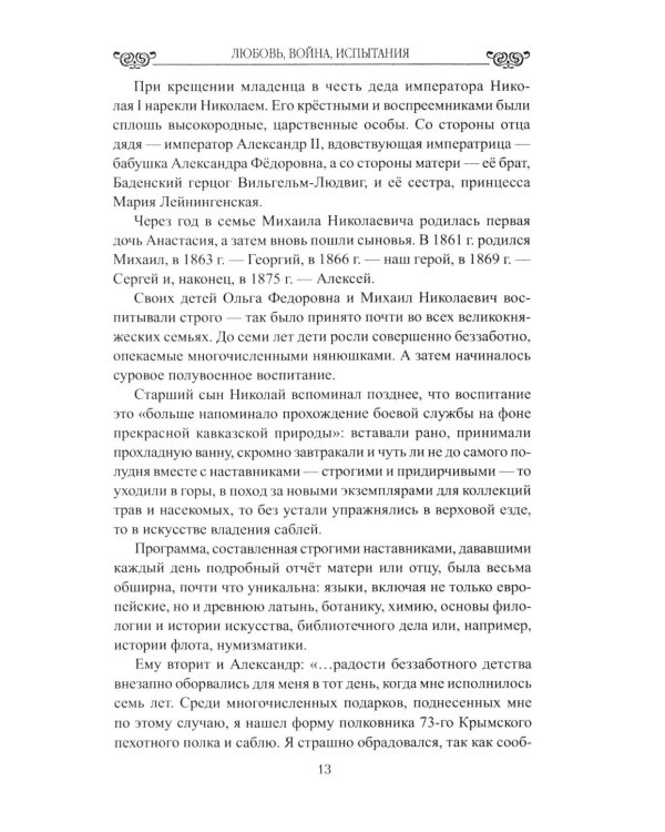 Дополнительное изображение книги «Любовь, война, испытания. Роман дочери Александра III и внука Николая I»