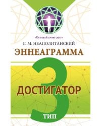 Эннеаграмма. Тип 3. Достигатор