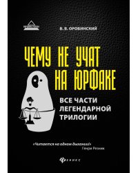 Чему не учат на юрфаке: все части легендарной трилогии + новые главы. 9-е изд