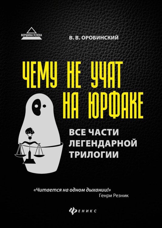 Вершина успеха Чему не учат на юрфаке: все части легендарной трилогии + новые главы. 9-е изд