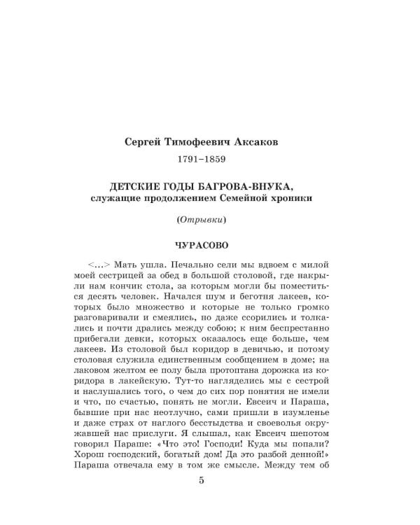 Новейшая хрестоматия по литературе. 5 класс. 4-е изд., испр. и доп