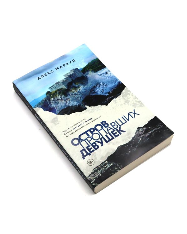 Дополнительное изображение книги «Остров пропавших девушек. Страшная тайна (комплект из 2-х книг)»