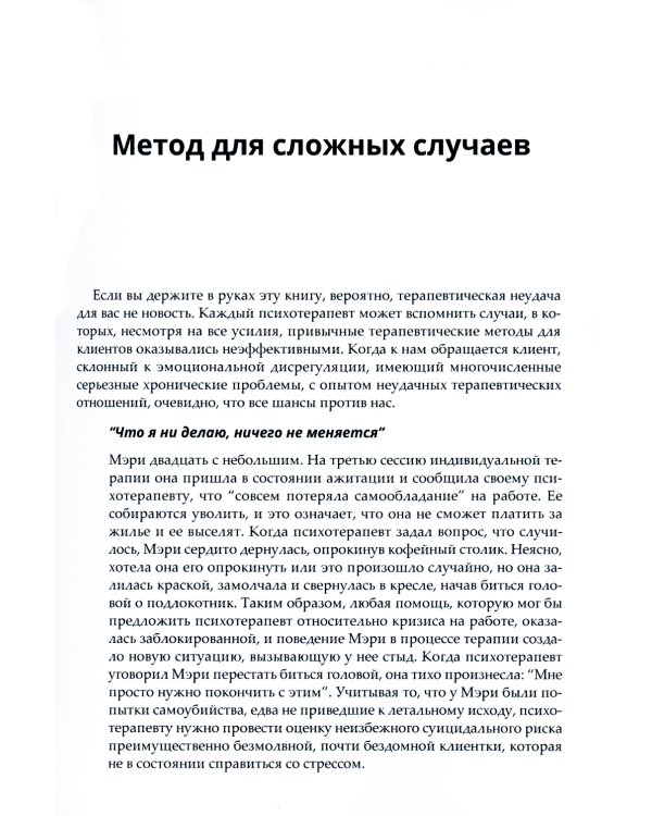 Диалектическая поведенческая терапия. Практическое руководство