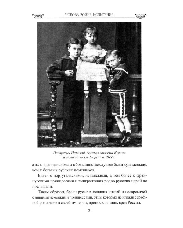 Дополнительное изображение книги «Любовь, война, испытания. Роман дочери Александра III и внука Николая I»