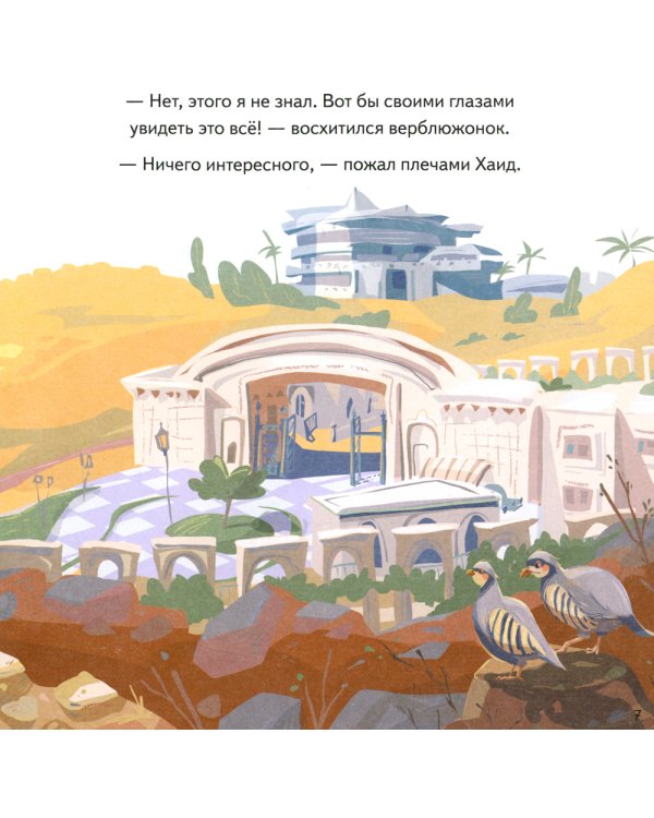 Верблюжонок Омар и его мечта