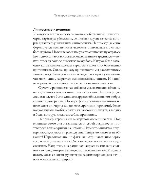 Тезаурус эмоциональных травм. Руководство для писателей и сценаристов