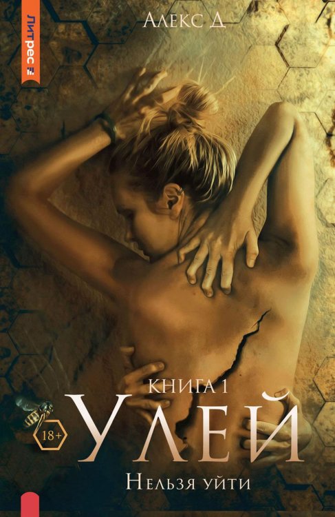 Улей. Кн. 1: Нельзя уйти