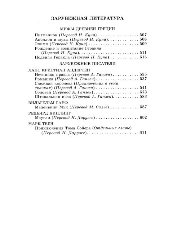 Новейшая хрестоматия по литературе. 5 класс. 4-е изд., испр. и доп