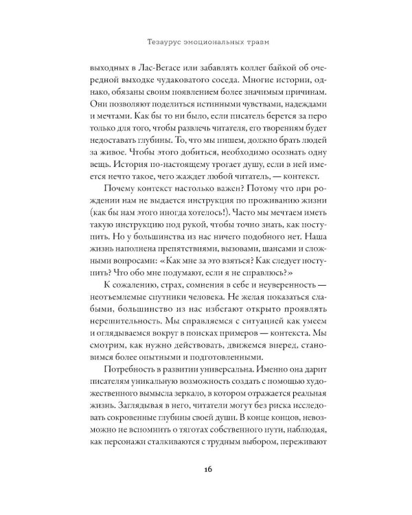 Тезаурус эмоциональных травм. Руководство для писателей и сценаристов