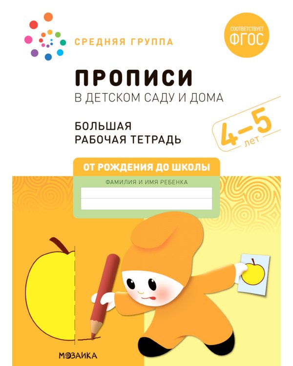 Прописи в детском саду и дома. Большая рабочая тетрадь. 4-5 лет