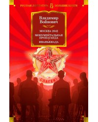 Москва 2042. Монументальная пропаганда. Иванькиада: романы и повести