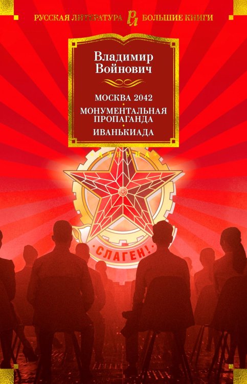 Русская литература. Большие книги Москва 2042. Монументальная пропаганда. Иванькиада: романы и повести