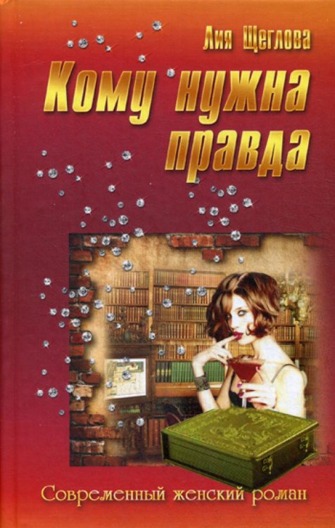 Кому нужна правда: роман. (Современный женский роман)