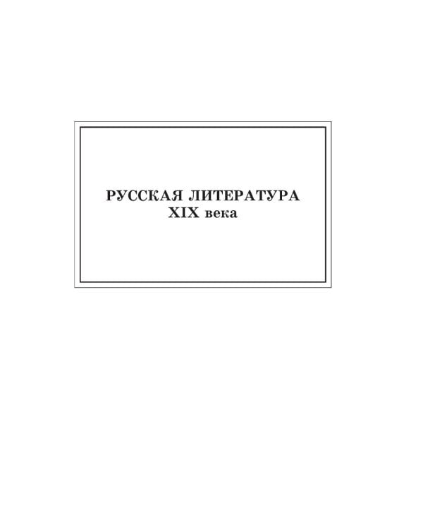 Новейшая хрестоматия по литературе. 5 класс. 4-е изд., испр. и доп
