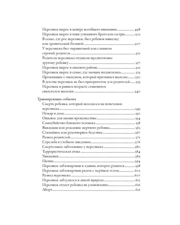 Тезаурус эмоциональных травм. Руководство для писателей и сценаристов