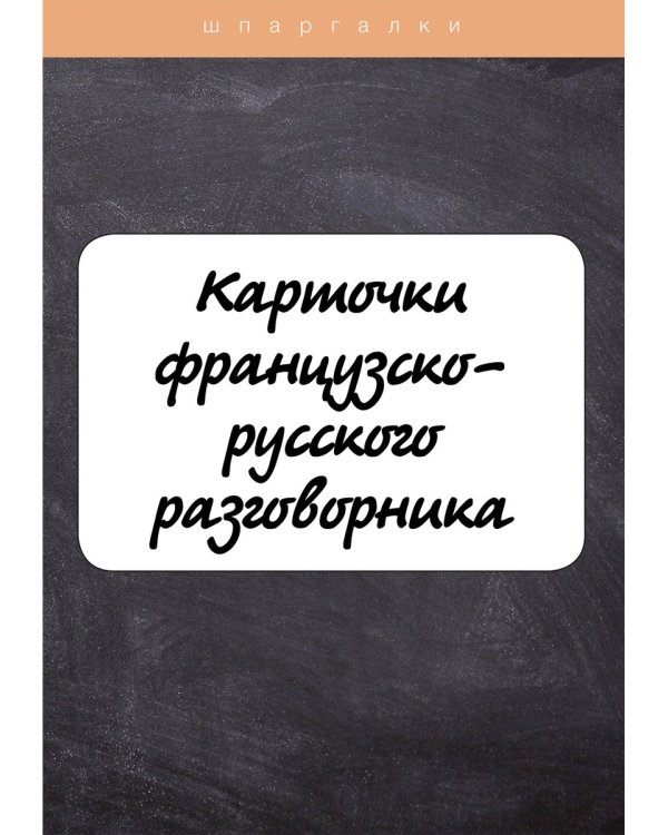 Карточки французско-русского разговорника