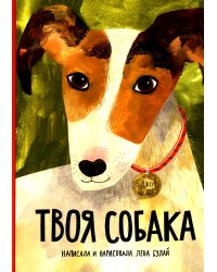 Твоя собака