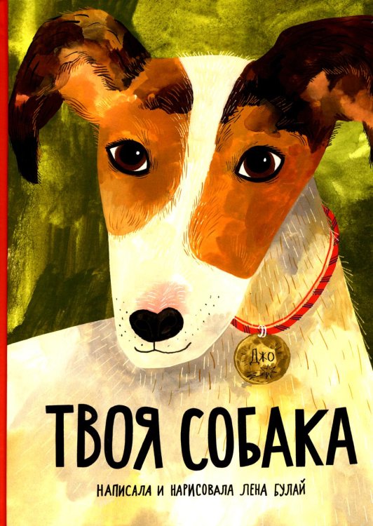 Твоя собака Твоя собака