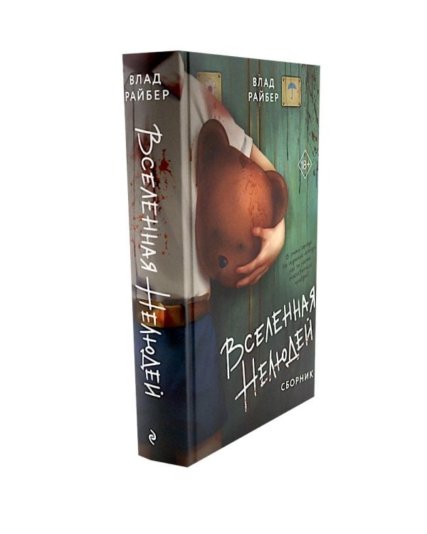Вселенная нелюдей: Мы твои друзья (комплект из 2-х книг)