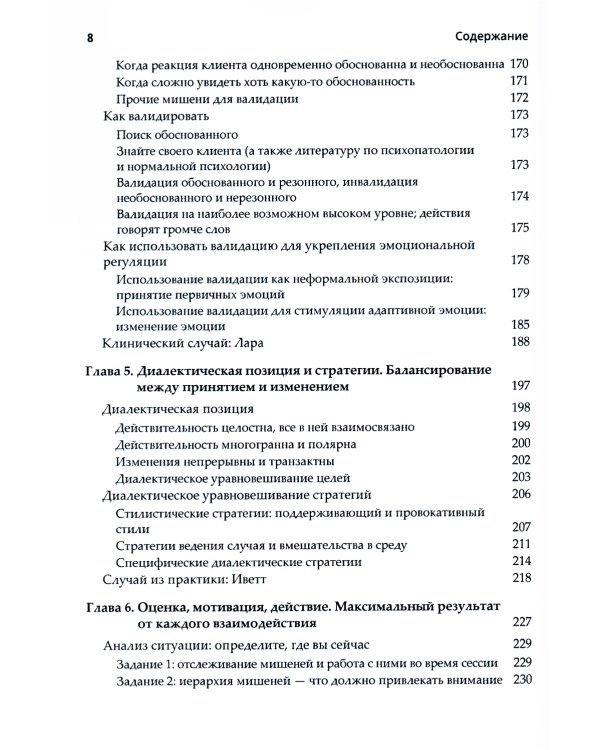 Диалектическая поведенческая терапия. Практическое руководство