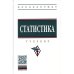 Статистика: Учебник. 4-е изд., перераб. и доп
