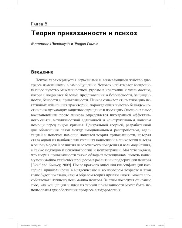 Теория привязанности для взрослых. Руководство по клинической практике