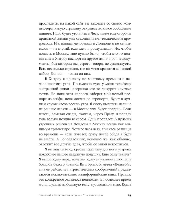 Пако Аррайя. По ту сторону пруда - 2 . Страстная неделя