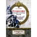 Историософия внешней политики России: от Древней Руси до наших дней: монография